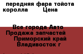 передняя фара тойота королла 180 › Цена ­ 13 000 - Все города Авто » Продажа запчастей   . Приморский край,Владивосток г.